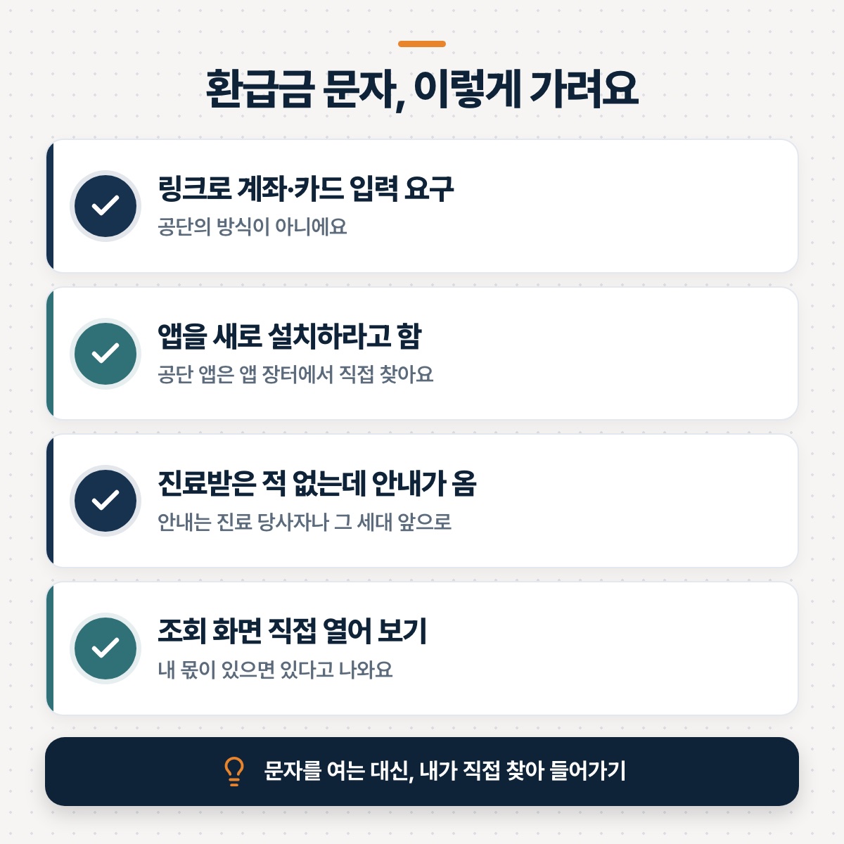「다른 글에서 잘 안 알려주는 것: 문자를 열지 않고 진짜인지 가르는 법」 대목을 설명하는 그림